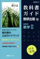 Textbook Guide : Kazuken Publishing Edition High School Mathematics II : Kazuken Number II710