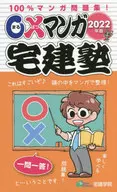 ○×マンガ宅建塾 100%マンガ問題集! 2022年版