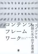 內容框架產生無限想法的思考方法