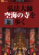 弘法大師空海の寺を歩く 古寺巡礼 10