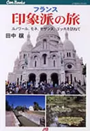 法国印象派之旅