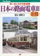 Three Abandoned Japanese Streetcars : West Japan Edition / Takayuki Haraguchi