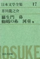日本文学全集 第17 (芥川竜之介)  / 武者小路実篤