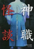 神职怪谈