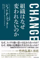 CHANGE 組織はなぜ変われないのか / ジョン・P・コッター / バネッサ・アクター