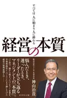 経営の本質 / 神山治貴
