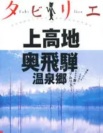 タビリエ 15 上高地 奥飛騨温泉郷 改訂3版☆