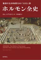 魅惑の生体物質をめぐる光と影 ホルモン全史