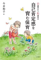 自己肯定感を育む保育 / 今井和子