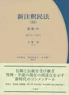 新注釈民法(16) 債権(9)