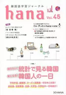 韓国語学習ジャーナルhana Vol. 45