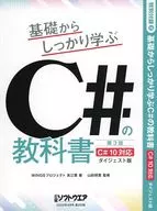 基礎からしっかり学ぶC#の教科書 第3版 C# 10対応 ダイジェスト版(日経ソフトウエア 2022年9月号付録)
