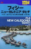 フィジー・ニューカレドニア・タヒチ ワールドガイ☆