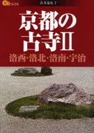 京都の古寺 2 洛西・洛北・洛南・宇