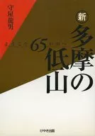 新・多摩の低山 ようこそ65の山へ / 守屋龍男