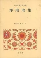 ケース付)日本古典文学全集 45 浄瑠璃集