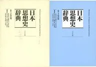 Dicionário Japonês de História do Pensamento