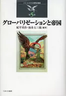 グローバリゼーションと帝国