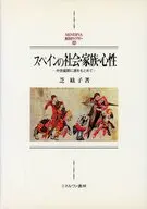 スペインの社会・家族・心性 中世盛期に源 / 芝紘子