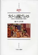 ブルゴーニュ国家とブリュッセル-財政をめ