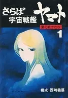 再見宇宙戰艦大和號:愛的戰士們1