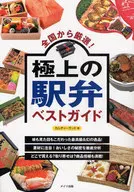 Carefully selected from all over Japan! Best guide to the finest Ekiben