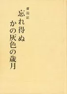 Unforgettable Gray Years : The Story of the Exile / Chiaki Morimoto