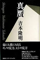 Verdadeiro / Takaaki Yoshimoto