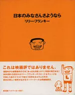 日本のみなさんさようなら / リリー・フランキー