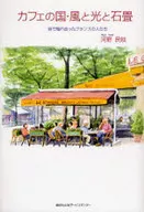 カフェの国・風と光と石畳