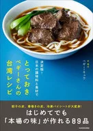 決定版!日本の調味料と食材で とっておきペギーさんの台湾レシピ  / ペギー・キュウ