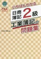 いちばんわかる 日商簿記2級 工業簿記の問題集 / CPA会計学院