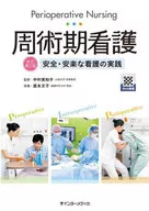 周術期看護 改訂第2版 安全・安楽な看護