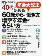 养老金大修改从40多岁开始的60岁开始的工作方式、增加养老金的领取方式