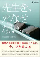 先生を、死なせない。 教師の過労死を繰り返さないために、今、できること / 妹尾昌俊 / 工藤祥子