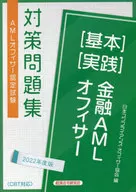 金融AMLオフィサー＜基本＞＜実践＞ AMLオフィサー認定試験対策問題集 2022年度版