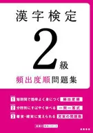 漢字審定2級頻次習題集