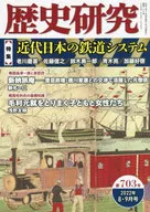歴史研究 第703号(2022年8・9月号)