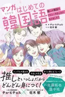 First Korean to Be Understood by Manga