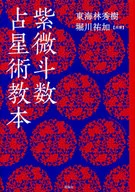 Shibei-Totsu Astrology Textbook
