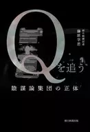 Qを追う 陰謀論集団の正体 / 藤原学思