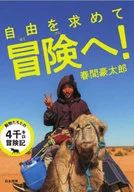 Quest for Freedom! 4000 Kilometers Adventure with Animals / Gotaro Haruma