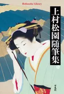 上村松园随笔集