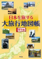 日本を旅する大旅行地図帳 歴史編 / 平凡社地図出版