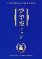 鉄印帳ブック(旅行読売 2021年1月号付録)