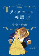 改訂版 ディズニーの英語 コレクション2 美女と野獣 音声DL付 