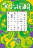 通俗易懂的超短篇智力競賽54字的故事Q/氏田雄介
