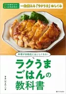 ラクうまごはんの教科書 / まみ