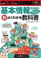 令和05-06年 基本情報技術者の新よくわかる教科書 / イエローテールコンピュータ