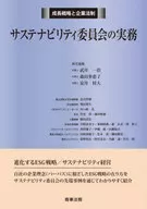 可持續發展委員會的實務